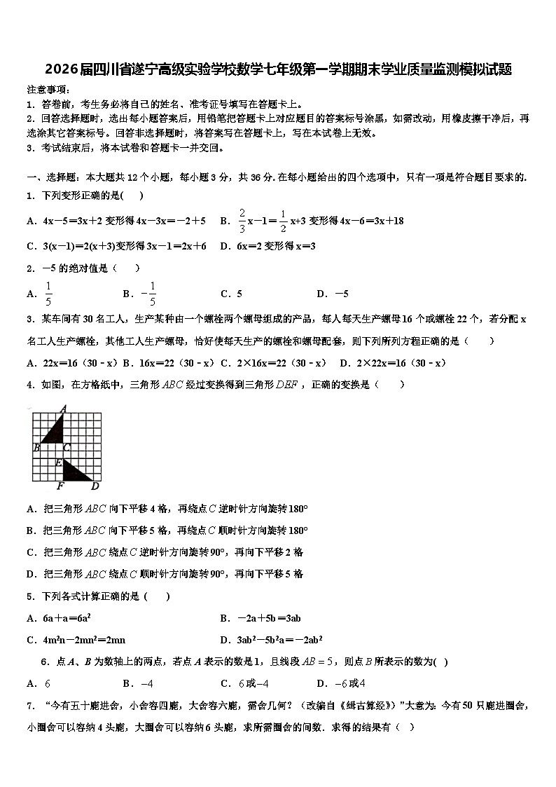 2026届四川省遂宁高级实验学校数学七年级第一学期期末学业质量监测模拟试题含解析第1页