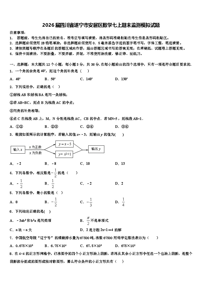 2026届四川省遂宁市安居区数学七上期末监测模拟试题含解析第1页