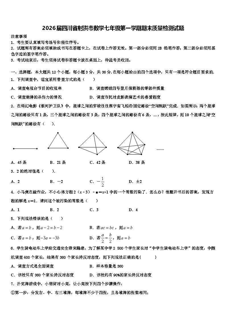 2026届四川省射洪市数学七年级第一学期期末质量检测试题含解析第1页