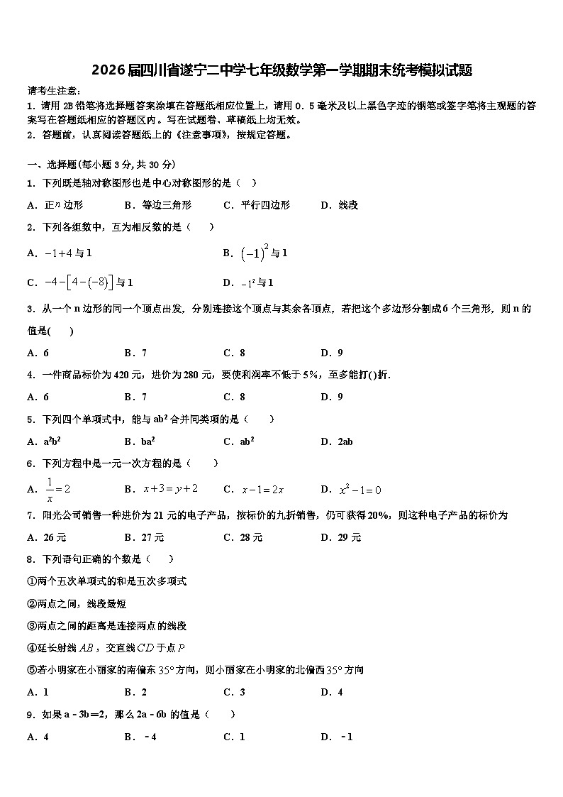 2026届四川省遂宁二中学七年级数学第一学期期末统考模拟试题含解析第1页