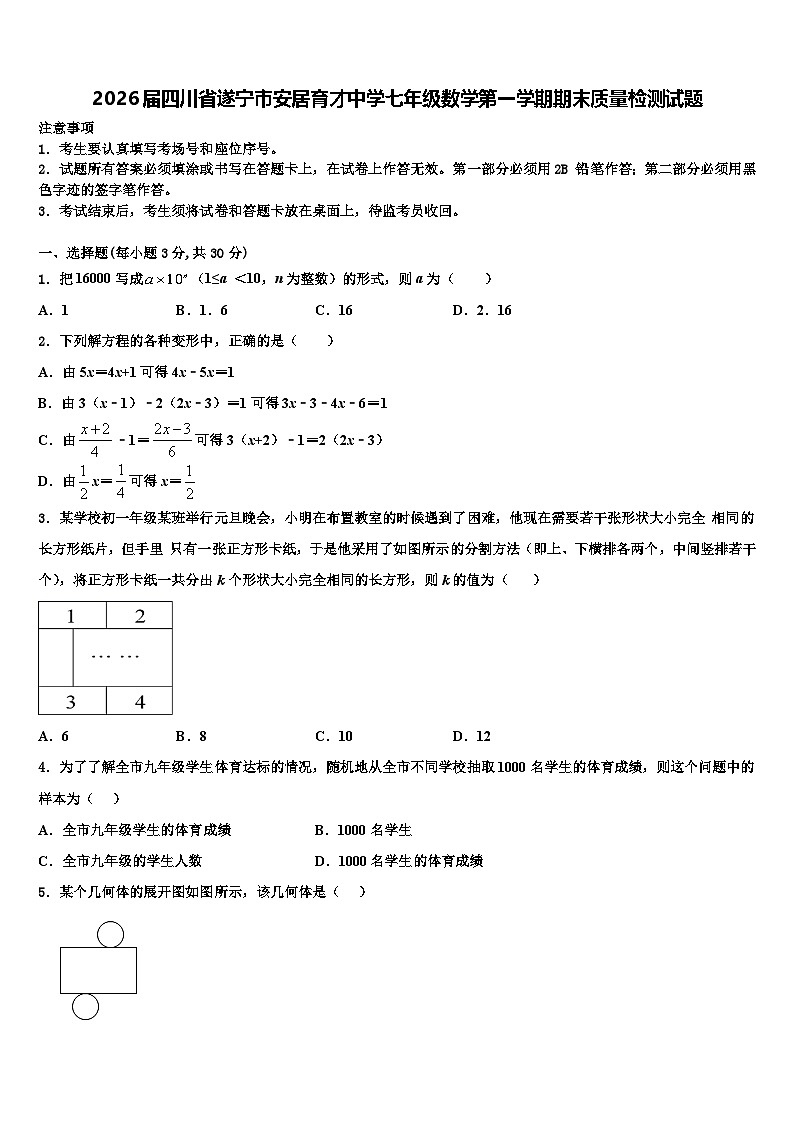 2026届四川省遂宁市安居育才中学七年级数学第一学期期末质量检测试题含解析第1页
