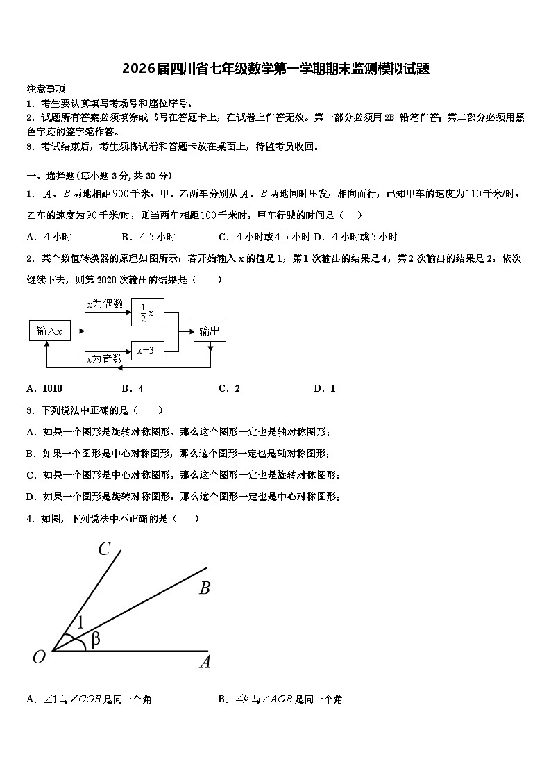 2026届四川省七年级数学第一学期期末监测模拟试题含解析第1页