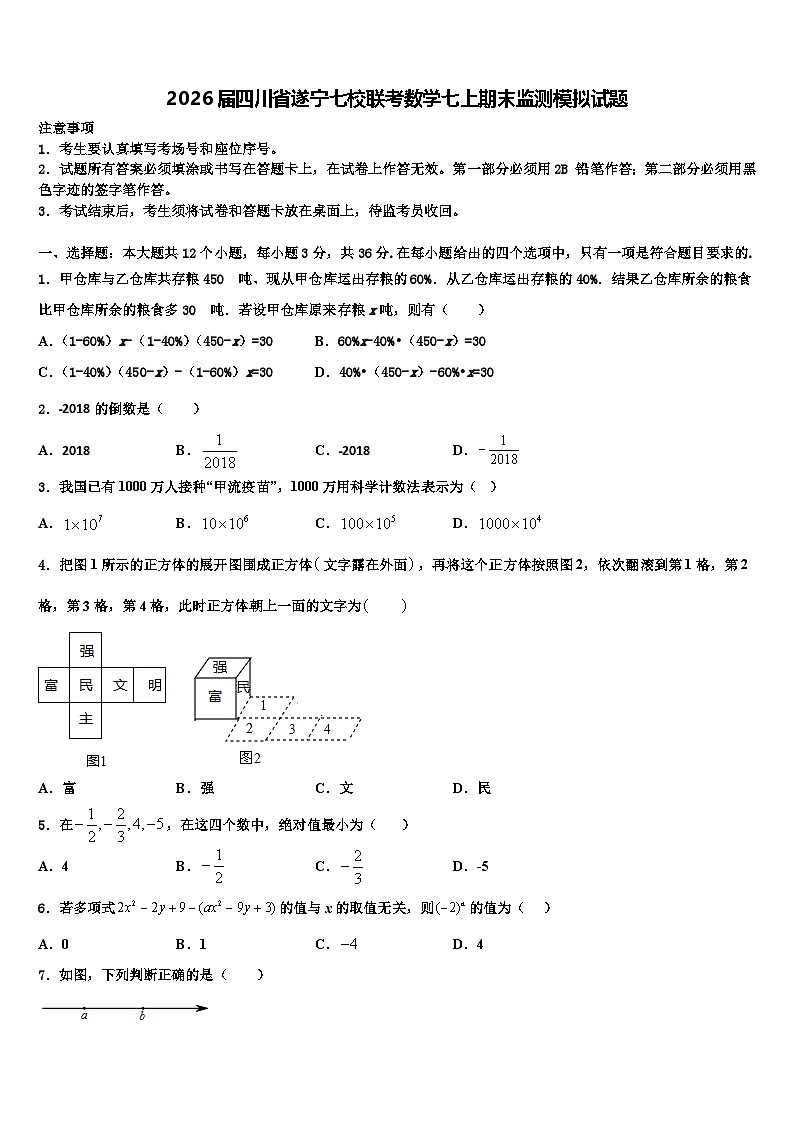 2026届四川省遂宁七校联考数学七上期末监测模拟试题含解析第1页