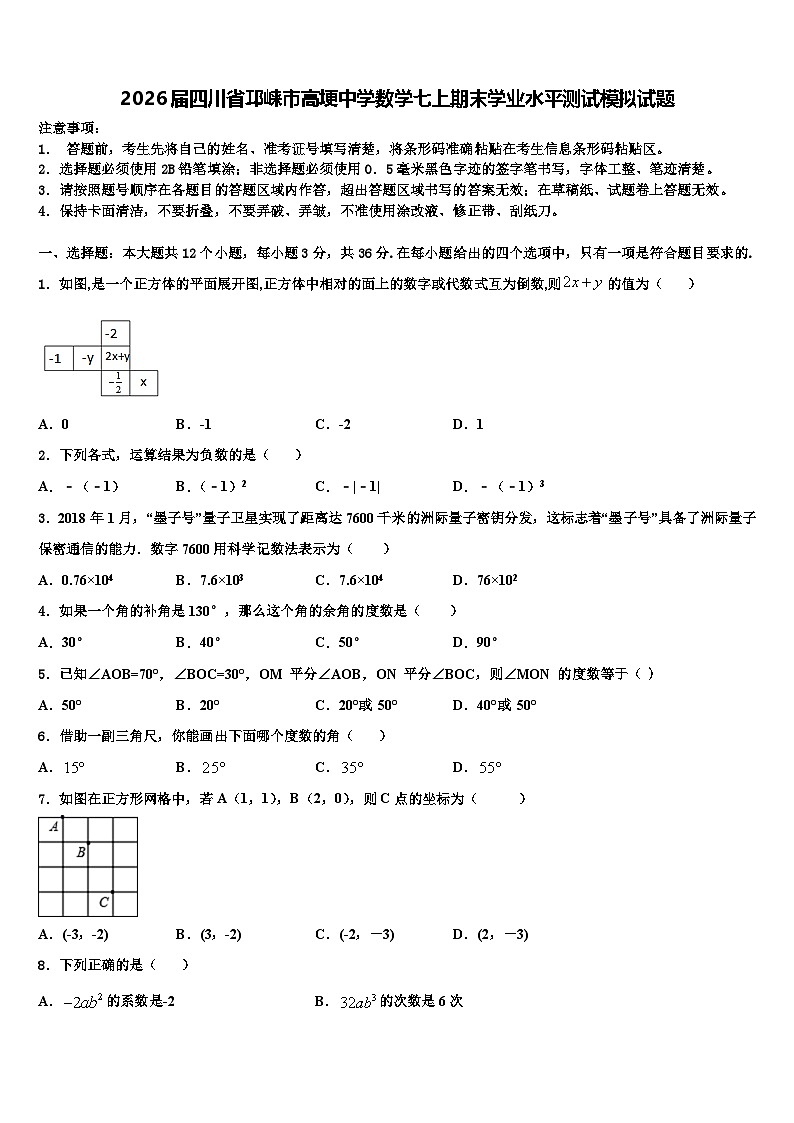 2026届四川省邛崃市高埂中学数学七上期末学业水平测试模拟试题含解析第1页
