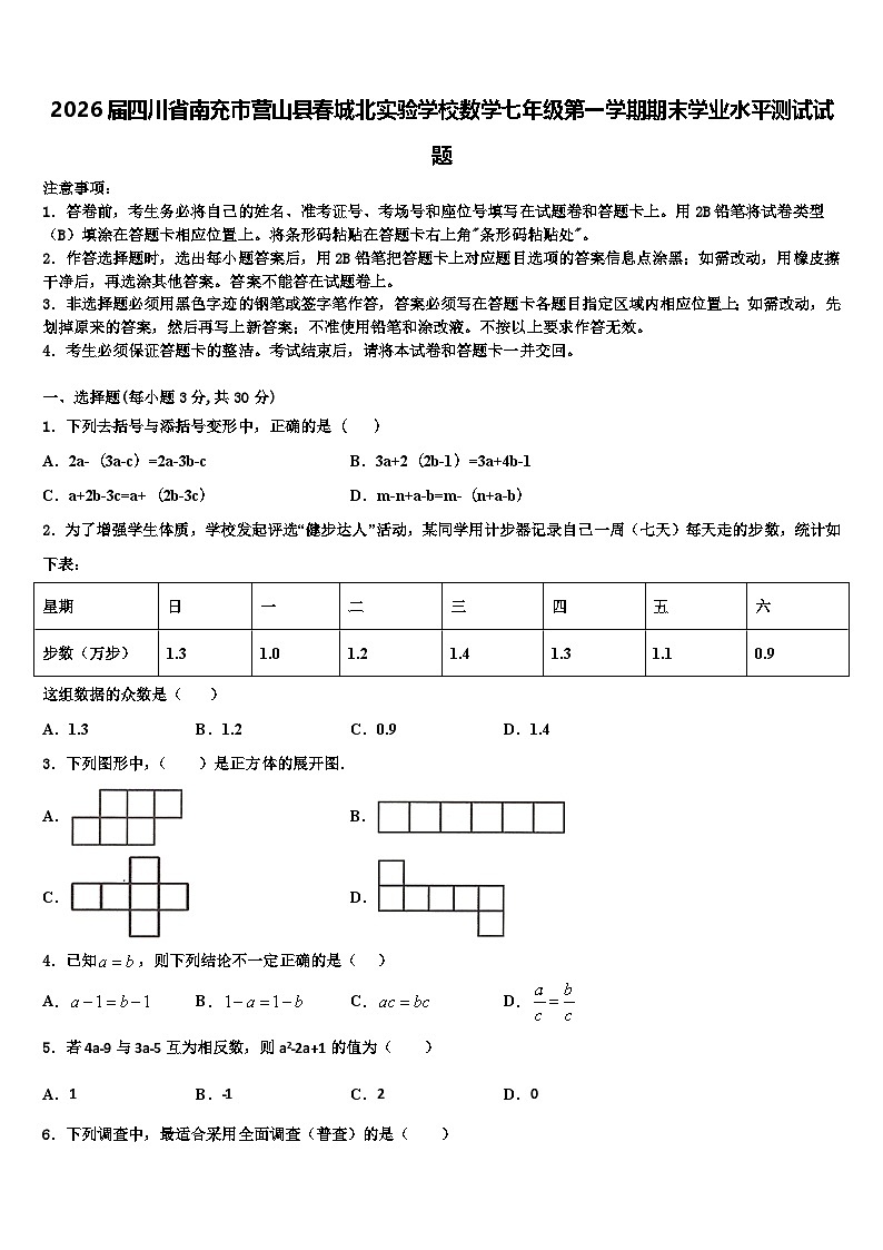 2026届四川省南充市营山县春城北实验学校数学七年级第一学期期末学业水平测试试题含解析第1页