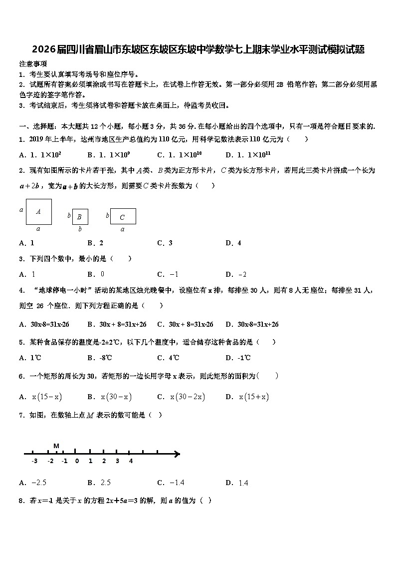 2026届四川省眉山市东坡区东坡区东坡中学数学七上期末学业水平测试模拟试题含解析第1页