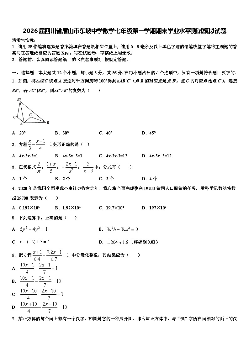 2026届四川省眉山市东坡中学数学七年级第一学期期末学业水平测试模拟试题含解析第1页