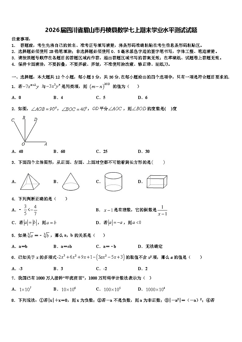 2026届四川省眉山市丹棱县数学七上期末学业水平测试试题含解析第1页