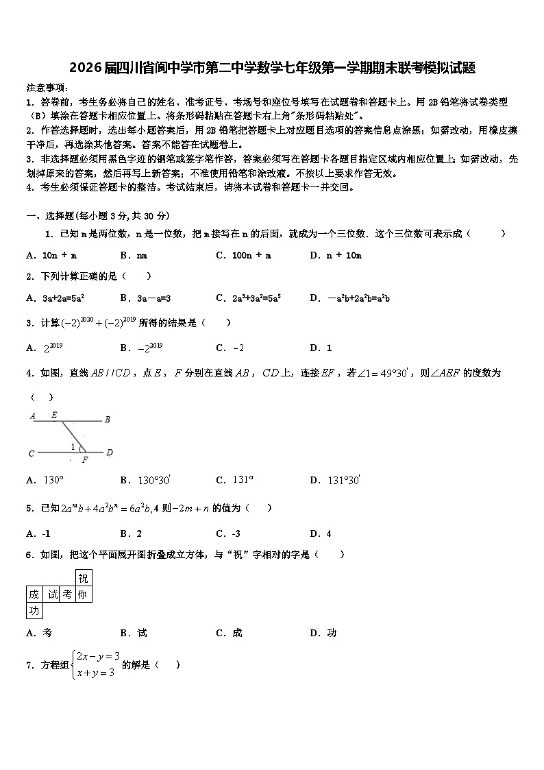 2026届四川省阆中学市第二中学数学七年级第一学期期末联考模拟试题含解析第1页
