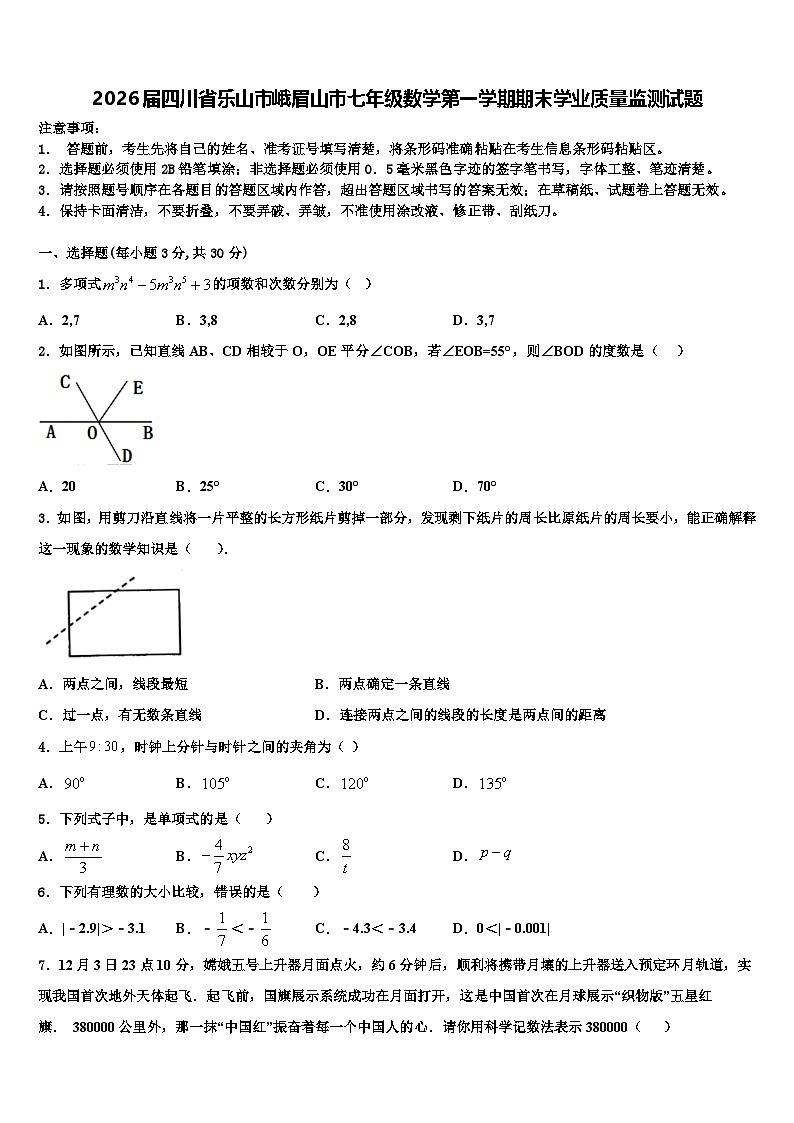2026届四川省乐山市峨眉山市七年级数学第一学期期末学业质量监测试题含解析第1页