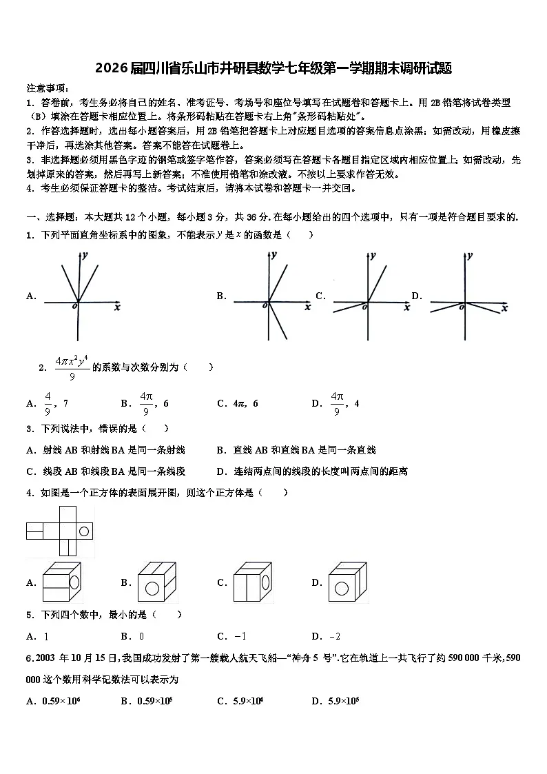 2026届四川省乐山市井研县数学七年级第一学期期末调研试题含解析第1页