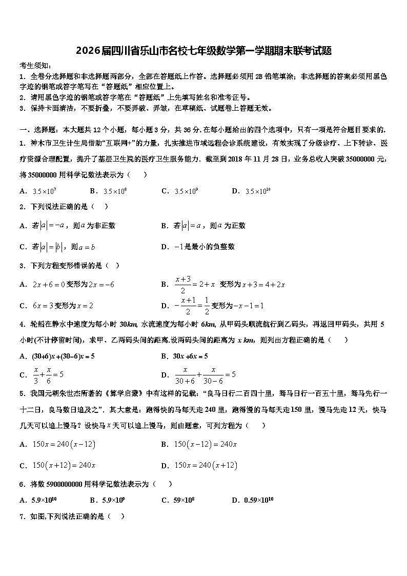 2026届四川省乐山市名校七年级数学第一学期期末联考试题含解析第1页