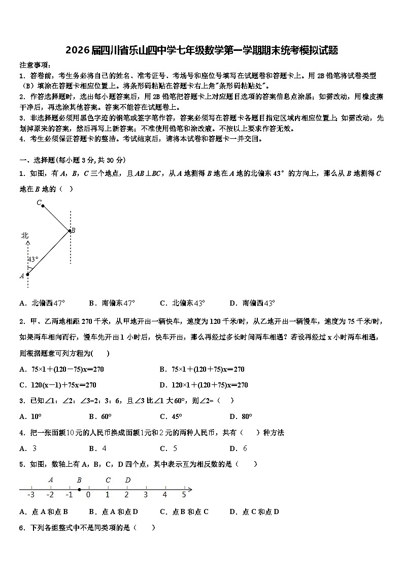 2026届四川省乐山四中学七年级数学第一学期期末统考模拟试题含解析第1页