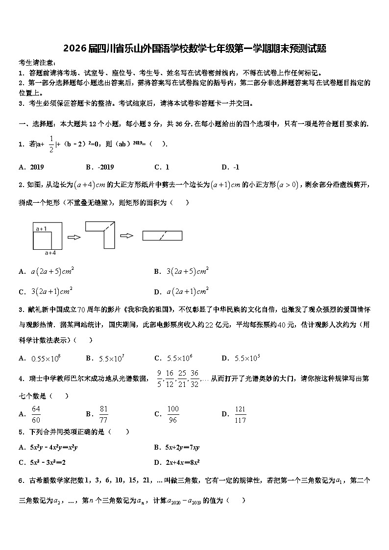 2026届四川省乐山外国语学校数学七年级第一学期期末预测试题含解析第1页