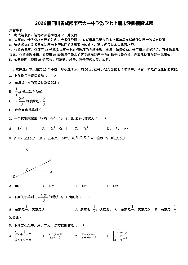 2026届四川省成都市师大一中学数学七上期末经典模拟试题含解析第1页