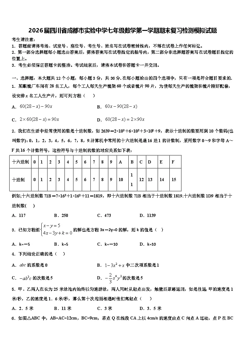 2026届四川省成都市实验中学七年级数学第一学期期末复习检测模拟试题含解析第1页