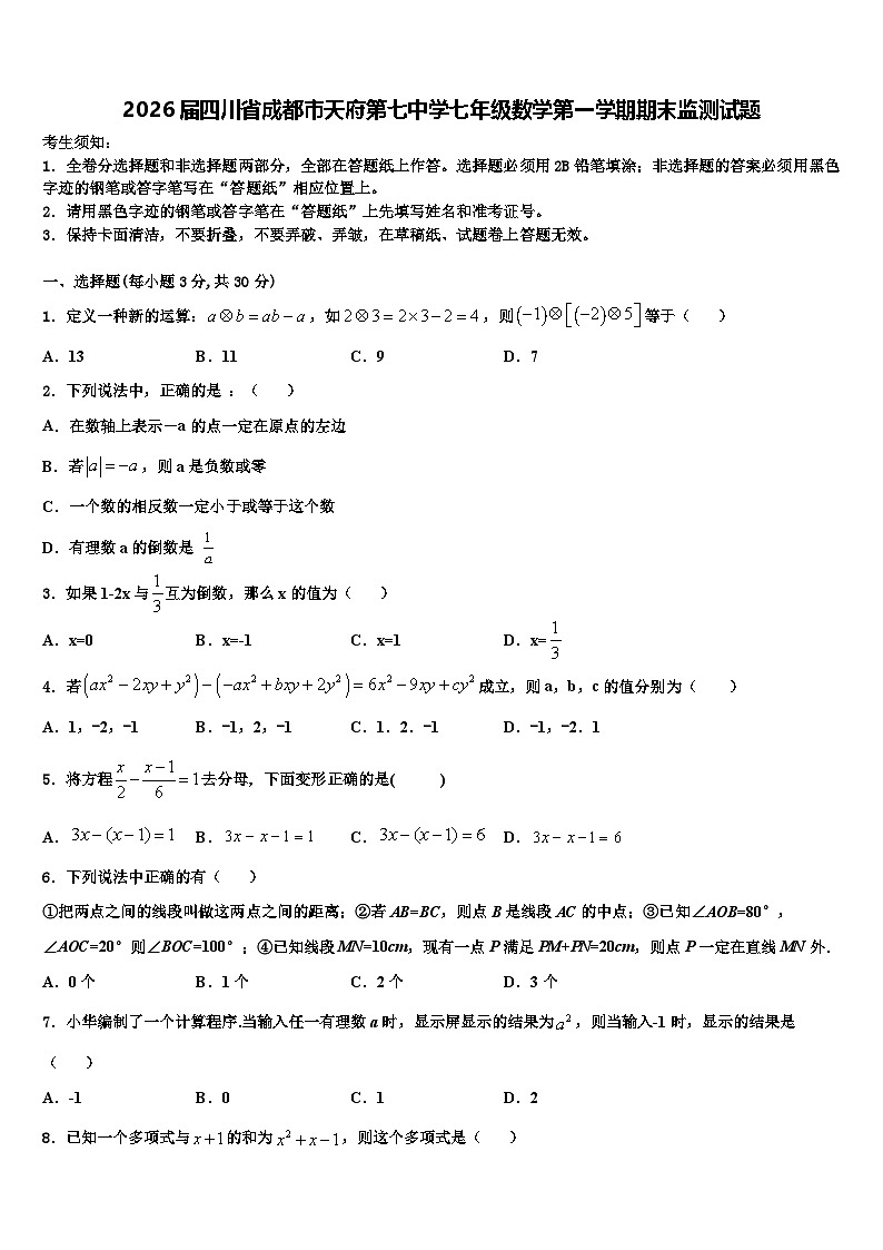 2026届四川省成都市天府第七中学七年级数学第一学期期末监测试题含解析第1页