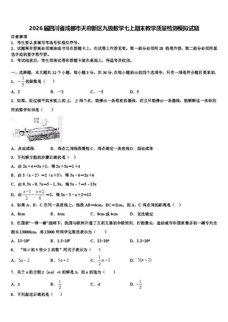 2026届四川省成都市天府新区九级数学七上期末教学质量检测模拟试题含解析第1页