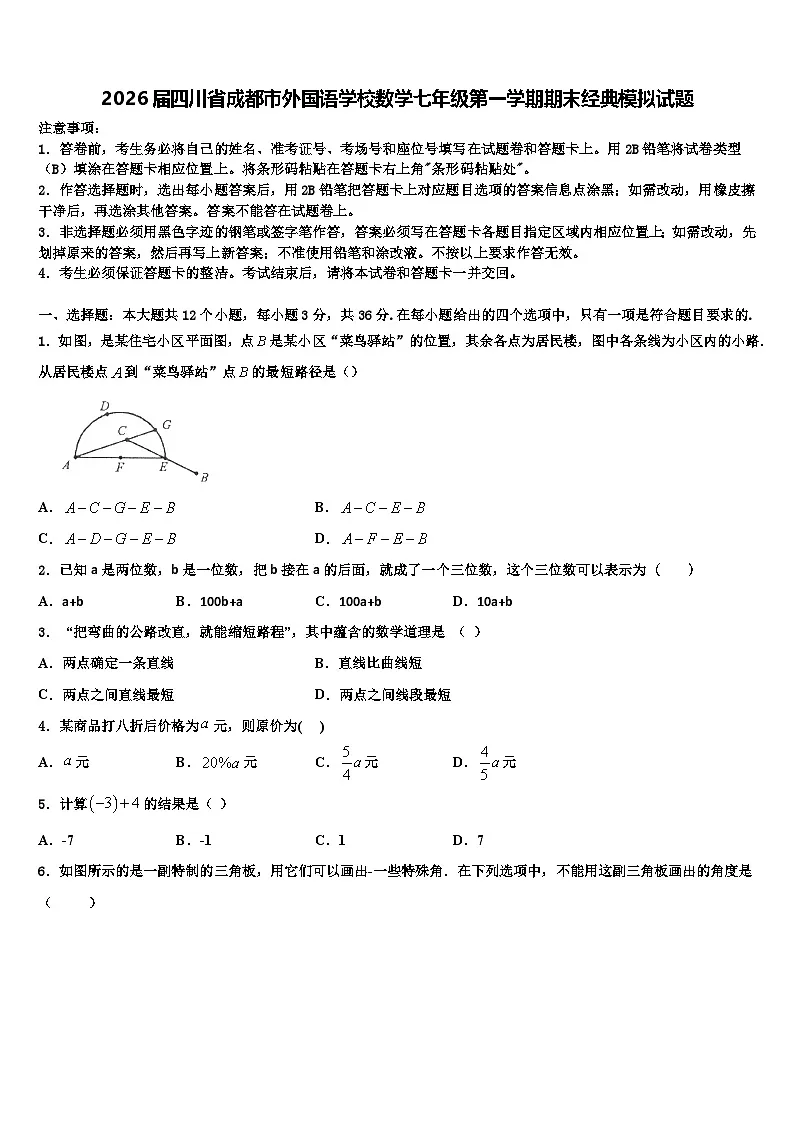 2026届四川省成都市外国语学校数学七年级第一学期期末经典模拟试题含解析第1页