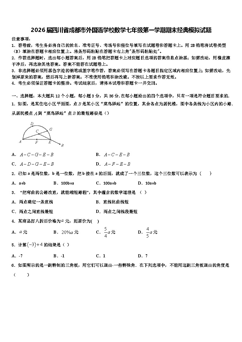 2026届四川省成都市外国语学校数学七年级第一学期期末经典模拟试题含解析第1页