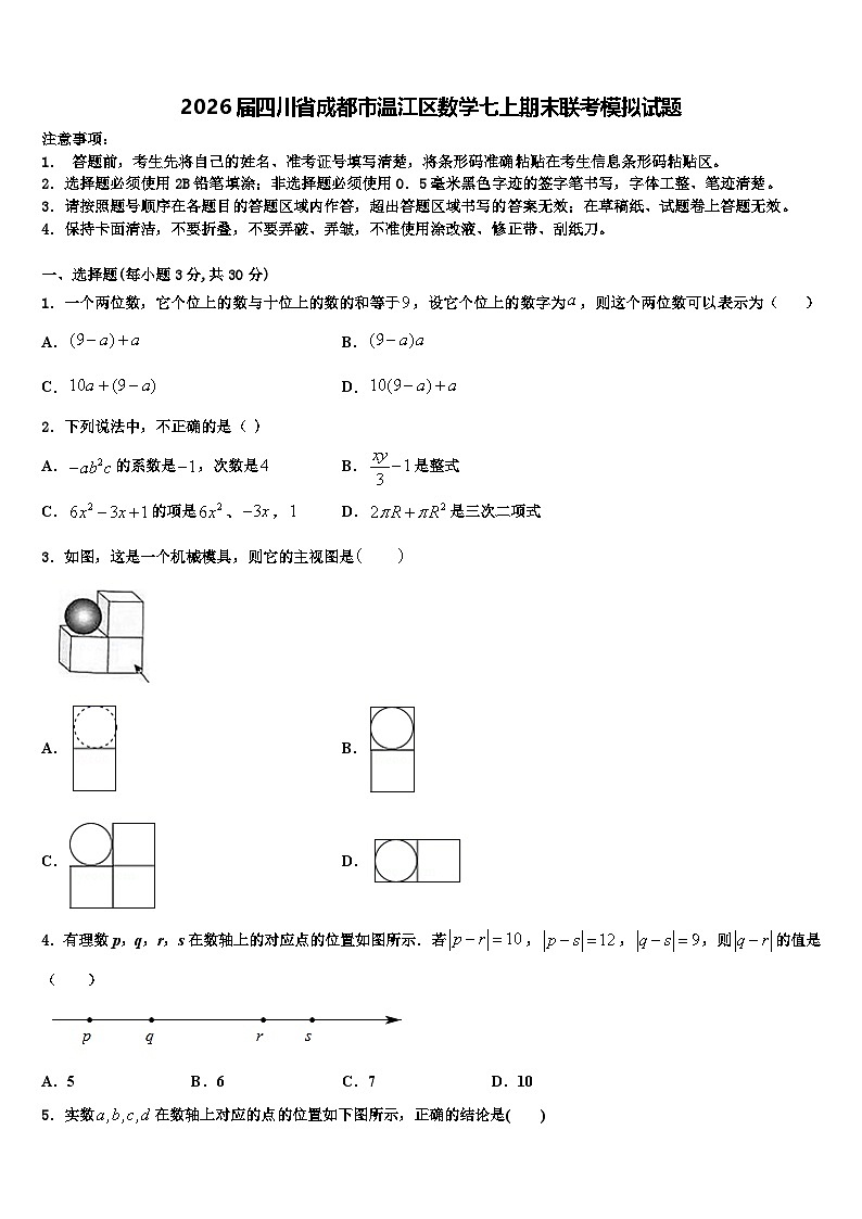 2026届四川省成都市温江区数学七上期末联考模拟试题含解析第1页