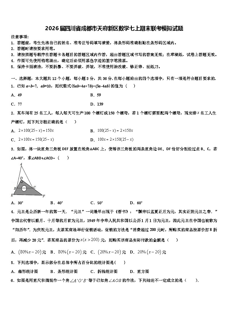 2026届四川省成都市天府新区数学七上期末联考模拟试题含解析第1页