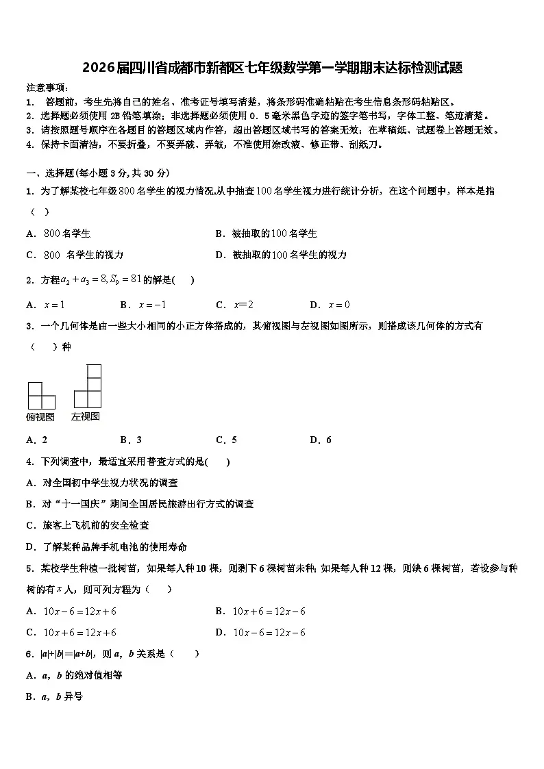 2026届四川省成都市新都区七年级数学第一学期期末达标检测试题含解析第1页