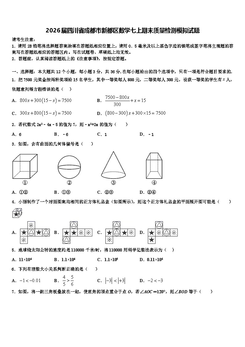 2026届四川省成都市新都区数学七上期末质量检测模拟试题含解析第1页