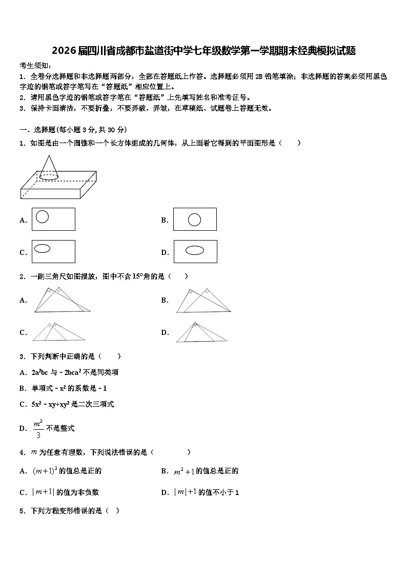 2026届四川省成都市盐道街中学七年级数学第一学期期末经典模拟试题含解析第1页