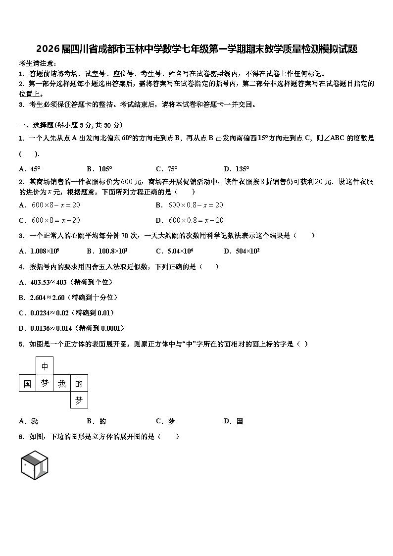 2026届四川省成都市玉林中学数学七年级第一学期期末教学质量检测模拟试题含解析第1页