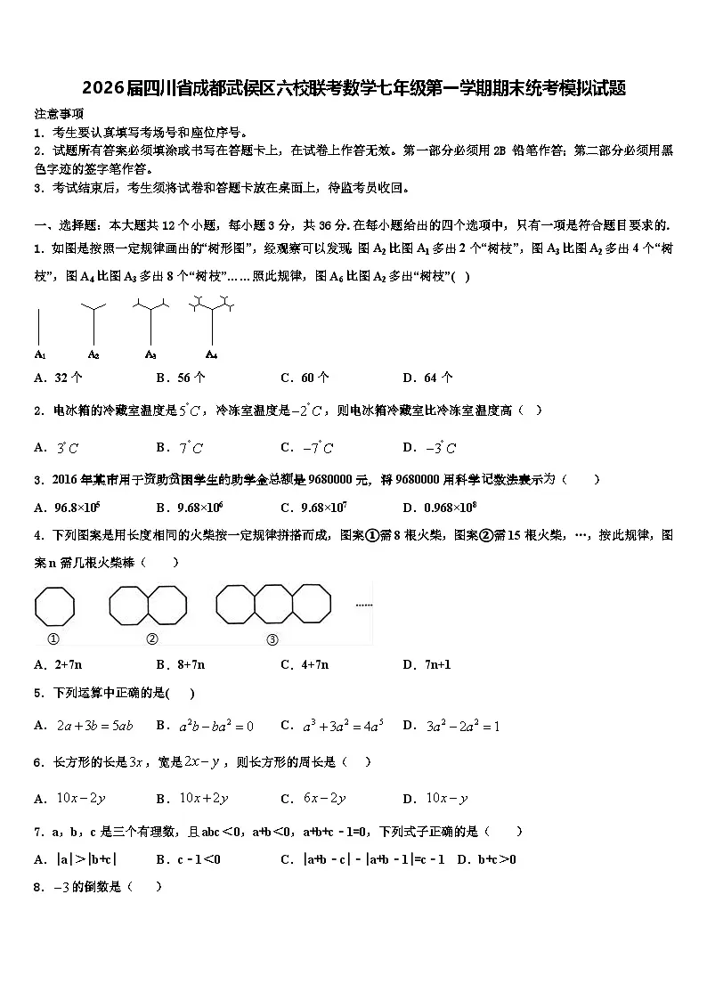 2026届四川省成都武侯区六校联考数学七年级第一学期期末统考模拟试题含解析第1页