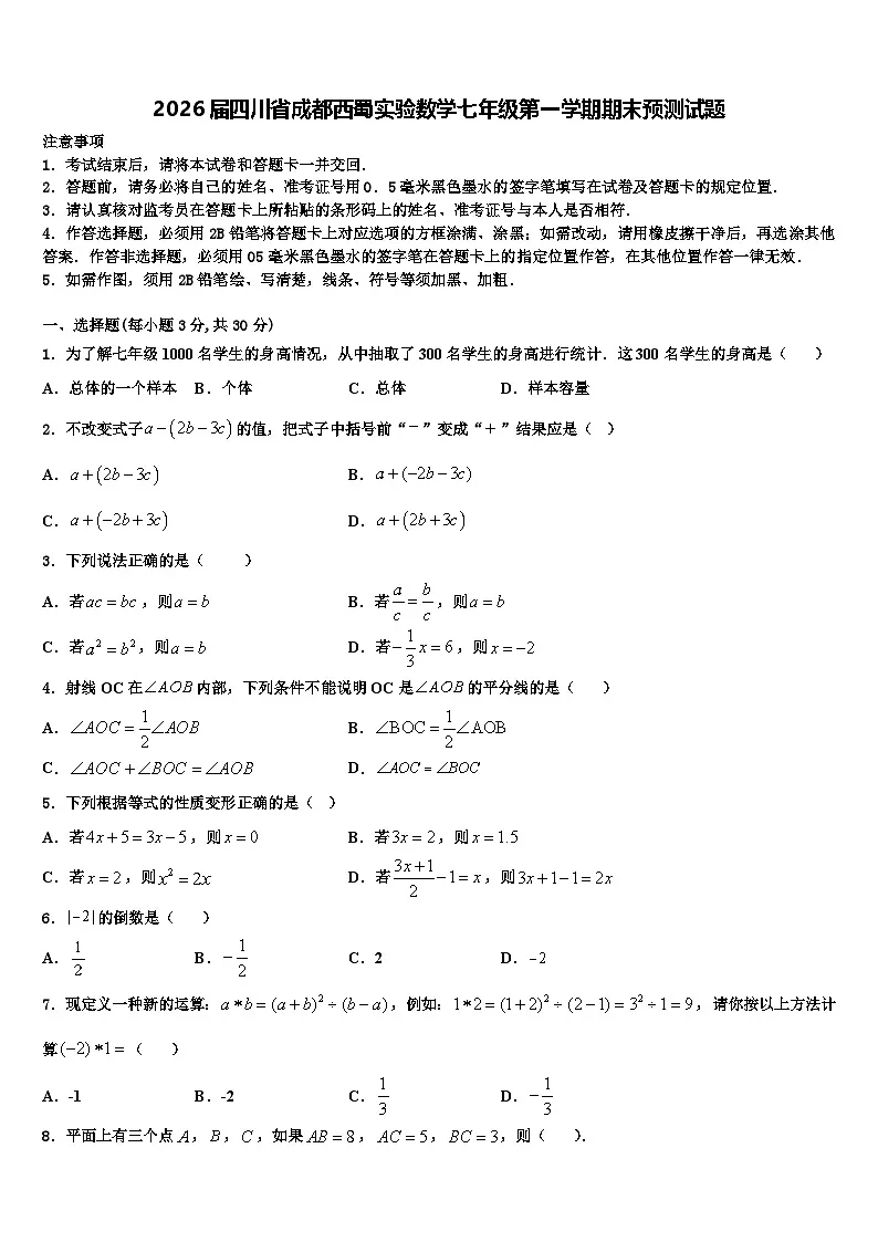 2026届四川省成都西蜀实验数学七年级第一学期期末预测试题含解析第1页