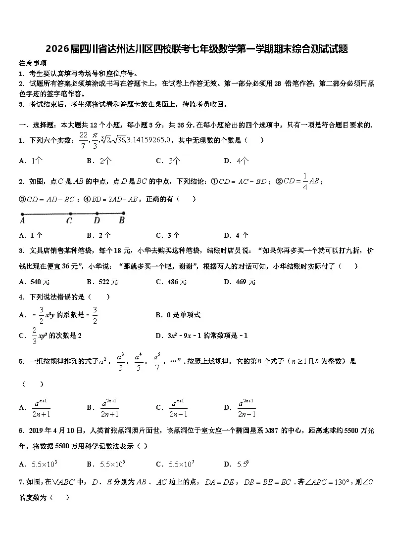 2026届四川省达州达川区四校联考七年级数学第一学期期末综合测试试题含解析第1页