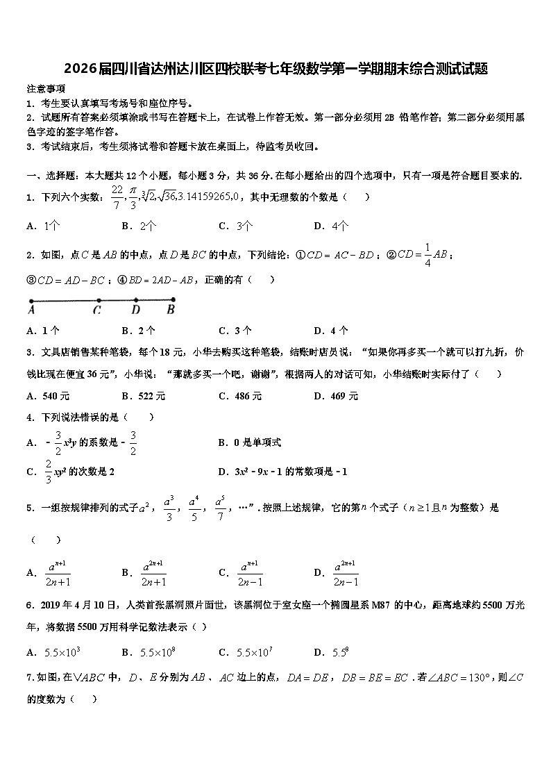 2026届四川省达州达川区四校联考七年级数学第一学期期末综合测试试题含解析第1页