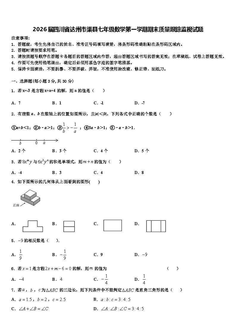 2026届四川省达州市渠县七年级数学第一学期期末质量跟踪监视试题含解析第1页