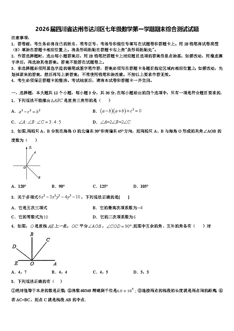 2026届四川省达州市达川区七年级数学第一学期期末综合测试试题含解析第1页
