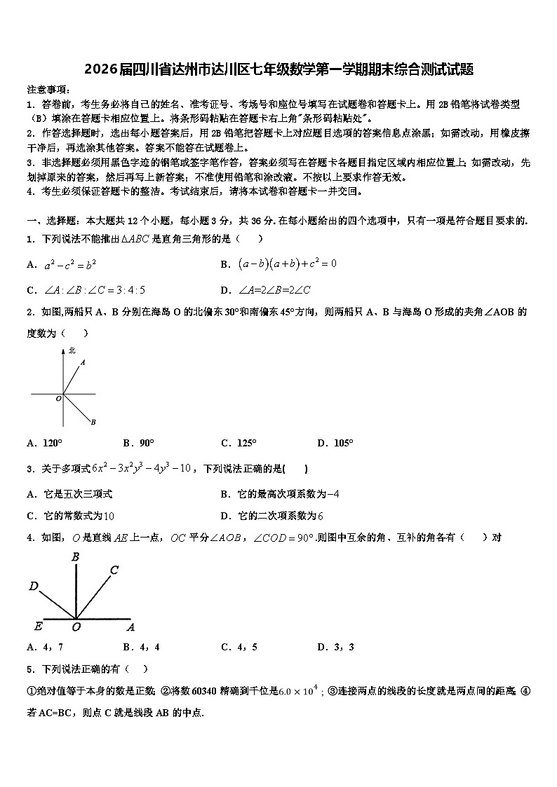 2026届四川省达州市达川区七年级数学第一学期期末综合测试试题含解析第1页