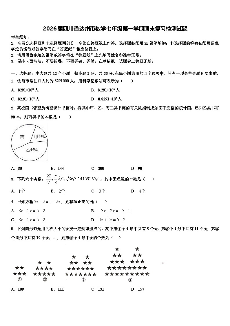 2026届四川省达州市数学七年级第一学期期末复习检测试题含解析第1页