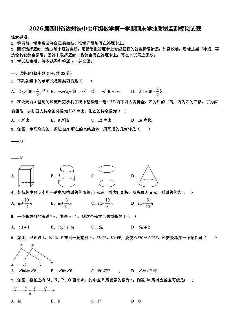 2026届四川省达州铁中七年级数学第一学期期末学业质量监测模拟试题含解析第1页