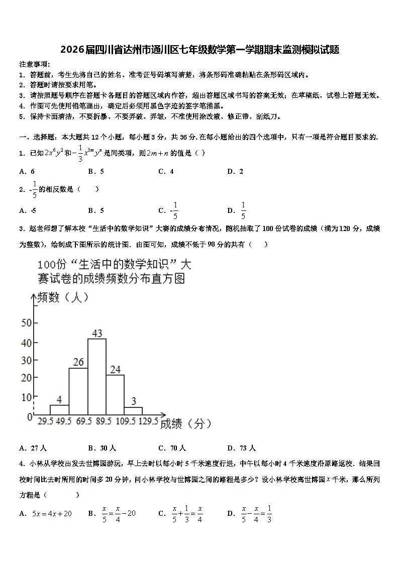 2026届四川省达州市通川区七年级数学第一学期期末监测模拟试题含解析第1页