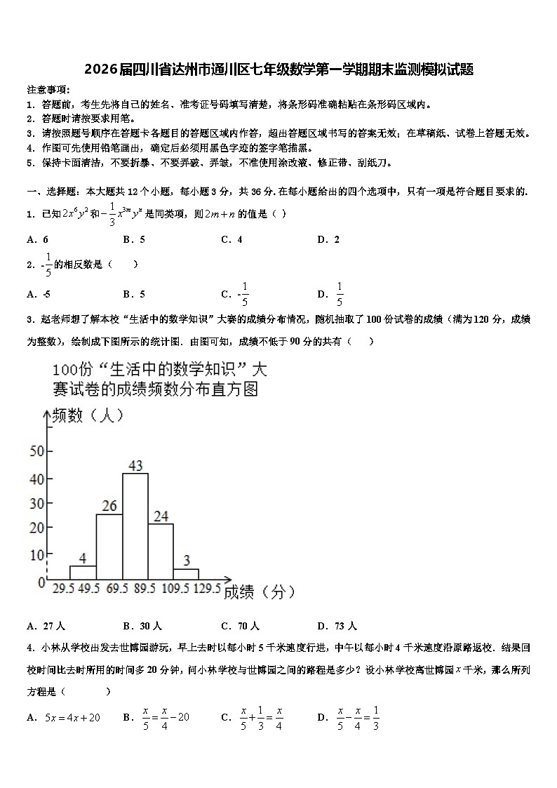 2026届四川省达州市通川区七年级数学第一学期期末监测模拟试题含解析第1页