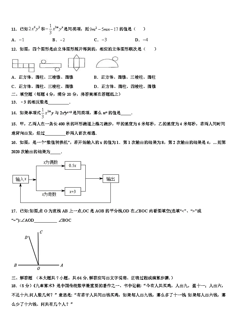 2026届四川省达州市通川区七年级数学第一学期期末监测模拟试题含解析第3页