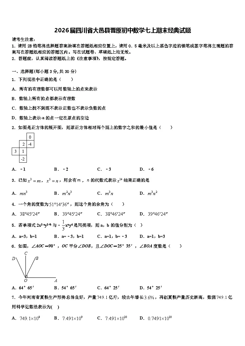 2026届四川省大邑县晋原初中数学七上期末经典试题含解析第1页