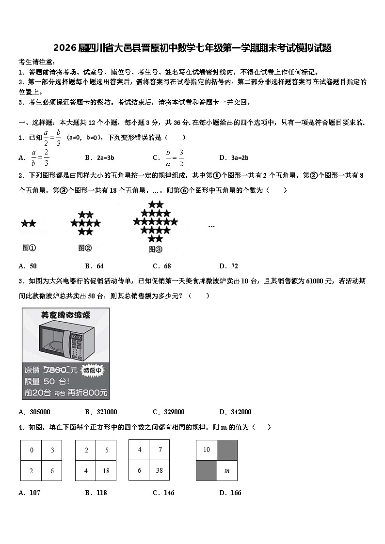 2026届四川省大邑县晋原初中数学七年级第一学期期末考试模拟试题含解析第1页