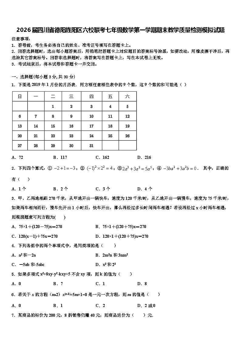 2026届四川省德阳旌阳区六校联考七年级数学第一学期期末教学质量检测模拟试题含解析第1页