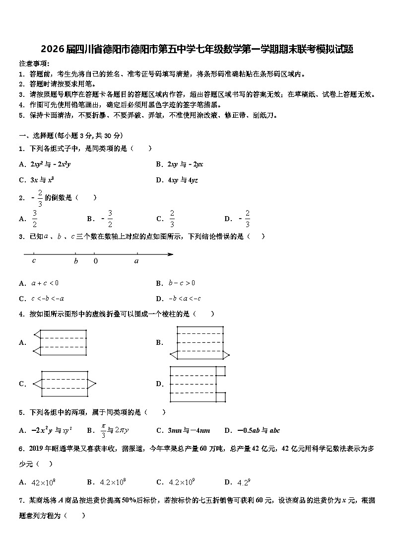 2026届四川省德阳市德阳市第五中学七年级数学第一学期期末联考模拟试题含解析第1页