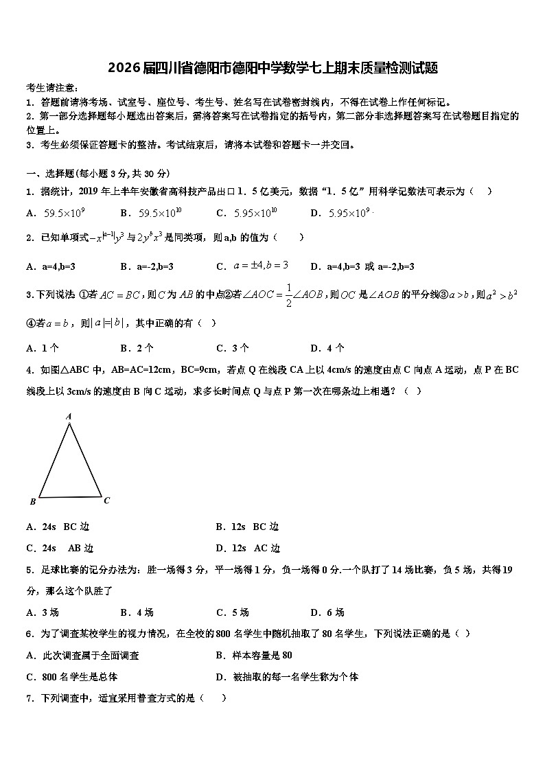 2026届四川省德阳市德阳中学数学七上期末质量检测试题含解析第1页