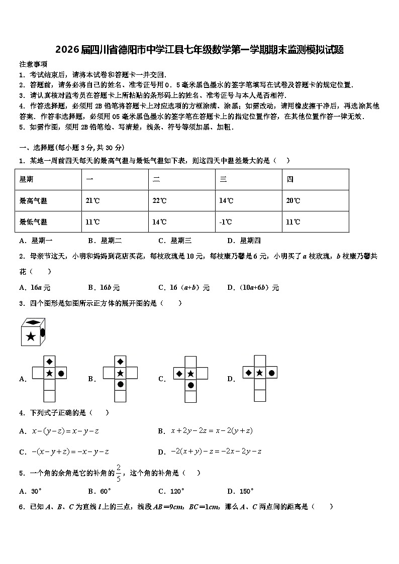 2026届四川省德阳市中学江县七年级数学第一学期期末监测模拟试题含解析第1页