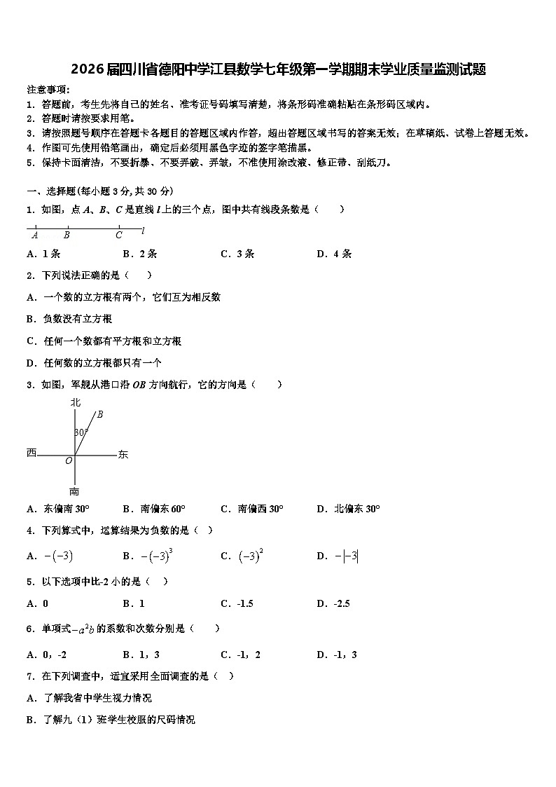 2026届四川省德阳中学江县数学七年级第一学期期末学业质量监测试题含解析第1页