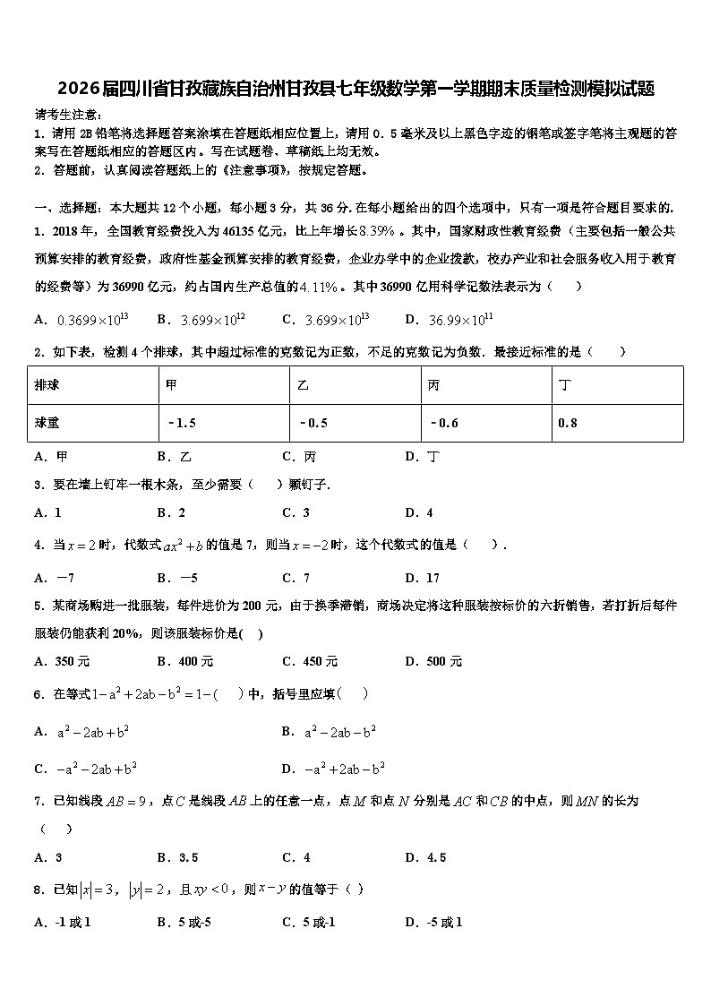 2026届四川省甘孜藏族自治州甘孜县七年级数学第一学期期末质量检测模拟试题含解析第1页